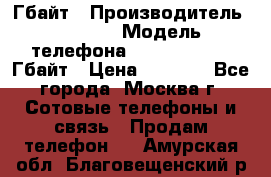 iPhone 5s 16 Гбайт › Производитель ­ Apple › Модель телефона ­ iPhone 5s 16 Гбайт › Цена ­ 8 000 - Все города, Москва г. Сотовые телефоны и связь » Продам телефон   . Амурская обл.,Благовещенский р-н